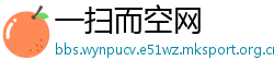 一扫而空网